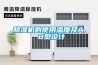 除濕機的使用溫度及A. B型設計