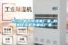 四川巴中市除濕機廠(chǎng)家_防潮除濕機有哪些廠(chǎng)家