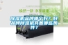 除濕機品牌哪個(gè)好？好品牌除濕機具備哪些條件？