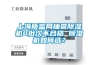 上海質(zhì)監局抽查除濕機4批次不合格 除濕機如何選？