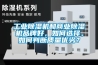 工業(yè)除濕機和商業(yè)除濕機品牌好，如何選擇，如何判斷質(zhì)量?jì)?yōu)劣？