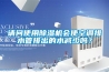 請問(wèn)使用除濕機會(huì )使空調排水管排出的水減少嗎？