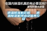 調溫除濕機價(jià)格   調溫除濕機特點(diǎn)及保養介紹