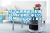 除濕機股票概念有哪些？除濕機上市公司名單（2022／8／7）