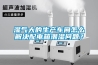 濕氣大的生產(chǎn)車(chē)間怎么解決配電箱潮濕問(wèn)題？