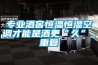 專(zhuān)業(yè)酒窖恒溫恒濕空調才能是酒更“久”_重復