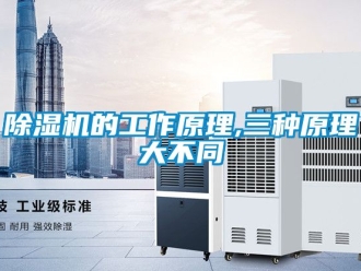 企業(yè)新聞除濕機(jī)的工作原理,三種原理大不同