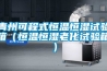 青州可程式恒溫恒濕試驗箱（恒溫恒濕老化試驗箱）