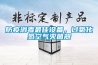 防疫消毒最佳設備，過(guò)氧化氫空氣滅菌器