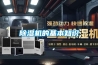 除濕機的基本知識