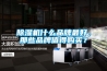 除濕機什么品牌最好，那些品牌值得購買(mǎi)？