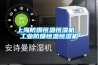 上海防爆恒溫恒濕機 ，工業(yè)防爆恒溫恒濕機