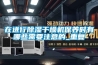 在進(jìn)行除濕干燥機保養時(shí)有哪些需要注意的_重復