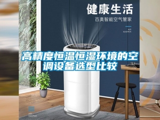知識百科高精度恒溫恒濕環(huán)境的空調設備選型比較