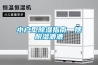 小戶(hù)型除濕指南，擺脫濕漉漉