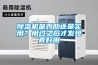 除濕機是雞肋還是實(shí)用？用過(guò)之后才發(fā)現真好用