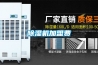 除濕機加盟費
