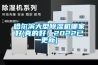 哈爾濱大型除濕機哪家好(真的好！2022已更新)