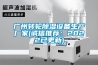 廣州轉輪除濕設備生產(chǎn)廠(chǎng)家(誠信推薦：2022已更新)