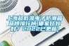 上海超低濕電子防潮箱品牌排行榜(哪家比較好？2022已更新)