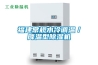 福建常規水冷調溫／降溫型除濕機