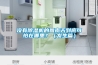沒(méi)有除濕機的回南天到底可怕在哪里？（發(fā)生篇）