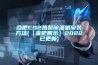合肥CO2熱泵除濕機安裝方法(【來(lái)吧展示】2022已更新)