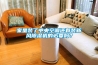 家里裝了中央空調(diào)還有裝新風(fēng)除濕機(jī)的必要嗎？