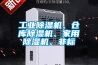 工業(yè)除濕機、倉庫除濕機、家用除濕機、非標
