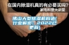 佛山大型除濕機構造(行業(yè)解密：2022已更新)