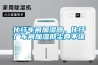 化纖車(chē)間加濕器，化纖廠(chǎng)車(chē)間加濕抑塵兩不誤
