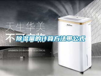 企業(yè)新聞除濕量的計算方法帶公式