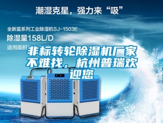 企業(yè)新聞非標(biāo)轉(zhuǎn)輪除濕機(jī)廠家不難找，杭州普瑞歡迎您