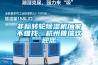 非標轉輪除濕機廠(chǎng)家不難找，杭州普瑞歡迎您