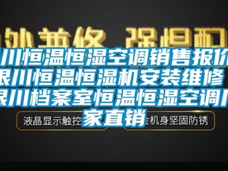 知識(shí)百科銀川恒溫恒濕空調(diào)銷售報(bào)價(jià)／銀川恒溫恒濕機(jī)安裝維修／銀川檔案室恒溫恒濕空調(diào)廠家直銷