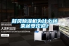 新風(fēng)除濕機為什么越來(lái)越受歡迎？