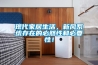 現代家居生活，新風(fēng)系統存在的必然性和必要性！