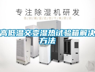 常見(jiàn)問(wèn)題高低溫交變濕熱試驗(yàn)箱解決方法