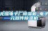 無(wú)錫電子廠(chǎng)除濕機_電子元器件除濕機