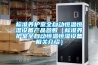 標準養(yǎng)護室全自動恒溫恒濕設備產(chǎn)品參數(shù)（標準養(yǎng)護室全自動恒溫恒濕設備相關介紹）