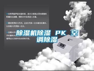 企業(yè)新聞除濕機除濕 PK 空調(diào)除濕