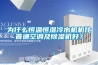 為什么恒溫恒濕冷水機機比普通空調及除濕機好？