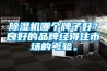 除濕機哪個(gè)牌子好？良好的品牌經(jīng)得住市場(chǎng)的考驗。
