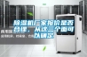 除濕機廠(chǎng)家報價(jià)是否合理，從這三個(gè)面可以確定