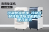 冷凝除濕原理_冷凝式和轉(zhuǎn)輪式除濕機(jī)的原理及優(yōu)劣