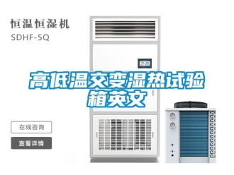 常見(jiàn)問(wèn)題高低溫交變濕熱試驗(yàn)箱英文