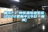 展示？廣州恒溫恒濕系統(2022更新中)(今日／新聞)