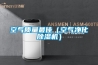 空氣質(zhì)量最佳（空氣凈化除濕機）