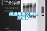 恒溫恒濕空調硬件維護