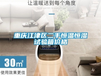 知識(shí)百科重慶江津區(qū)二手恒溫恒濕試驗(yàn)箱價(jià)格